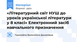 «Літературний світ НУШ до уроків української літератури у 8 класі» Електронний засіб навчального призначення