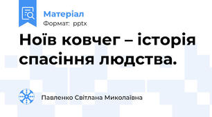 Ноїв ковчег – історія спасіння людства.