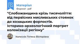 "Слобожанщина крізь тисячоліття: від первісних мисливських стоянок до козацьких форпостів. Історико-археологічний портрет колонізації регіону"