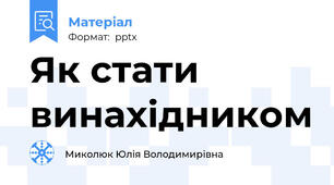 Як стати винахідником