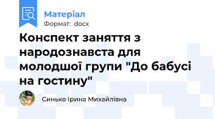 Конспект заняття з народознавста для молодшої групи "До бабусі на гостину"