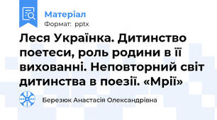 Леся Українка. Дитинство поетеси, роль родини в її вихованні. Неповторний світ дитинства в поезії. «Мрії»