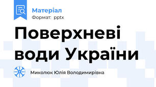 Поверхневі води України