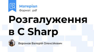 Розгалуження в C Sharp