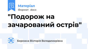 "Подорож на зачарований острів"