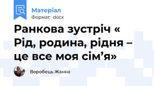 Рaнкoвa зycтрiч « Рід, родина, рідня – це все моя сім’я»