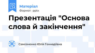 Презентація "Основа слова й закінчення"
