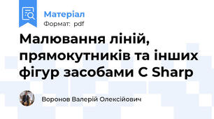 Малювання ліній, прямокутників та інших фігур засобами C Sharp
