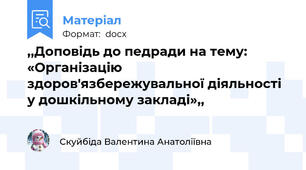,,Доповідь до педради на тему:  «Організацію здоров'язбережувальної діяльності у дошкільному закладі»,,