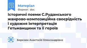 Історичні поеми С.Руданського жанрово-композиційна своєрідність і художня інтерпретація Гетьманщини та її героїв