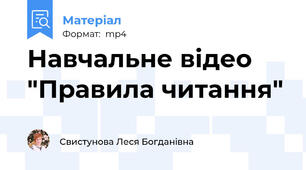 Навчальне відео "Правила читання"