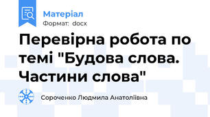 Перевірна робота по темі "Будова слова. Частини слова"