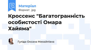 Кроссенс "Багатогранність особистості Омара Хайяма"