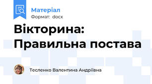 Вікторина: Правильна постава