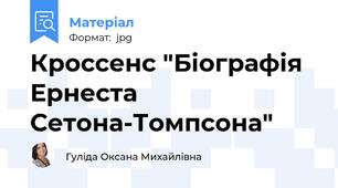 Кроссенс "Біографія Ернеста Сетона-Томпсона"