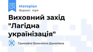 Виховний захід "Лагідна українізація"