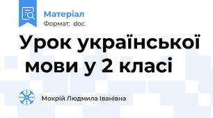 Урок української  мови у 2 класі