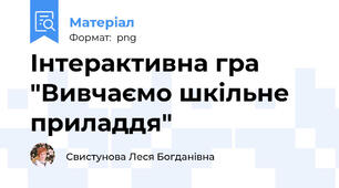 Інтерактивна гра "Вивчаємо шкільне приладдя"