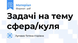 Задачі на тему сфера/куля