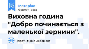 Виховна година "Добро починається з маленької зернини".