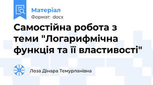 Самостійна робота з теми "Логарифмічна функція та її властивості"