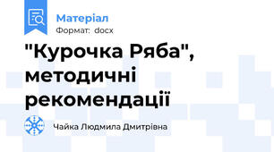 "Курочка Ряба", методичні рекомендації