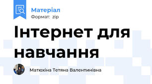 Інтернет для навчання