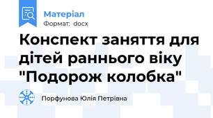 Конспект заняття для дітей раннього віку "Подорож колобка"