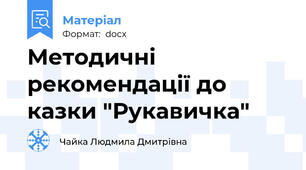 Методичні рекомендації до казки "Рукавичка"