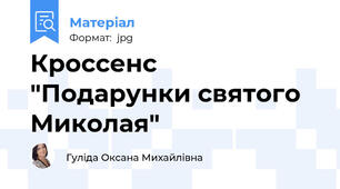 Кроссенс "Подарунки святого Миколая"