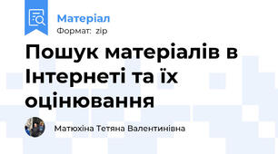Пошук матеріалів в Інтернеті та їх оцінювання