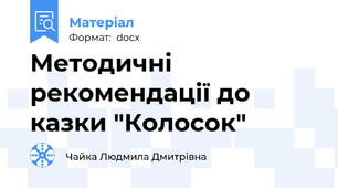 Методичні рекомендації до казки "Колосок"