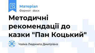 Методичні рекомендації до казки "Пан Коцький"