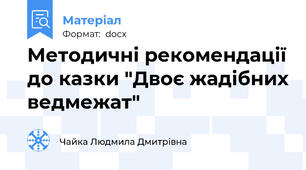 Методичні рекомендації до казки "Двоє жадібних ведмежат"