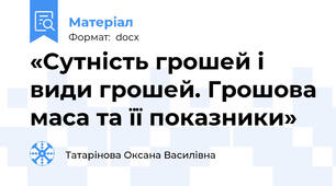 «Сутність грошей і види грошей. Грошова маса та її показники»