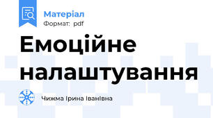 Емоційне налаштування