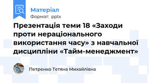 Презентація теми 18 «Заходи проти нераціонального використання часу» з навчальної дисципліни «Тайм-менеджмент»