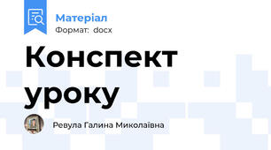 Конспект уроку