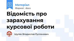 Відомість про зарахування курсової роботи