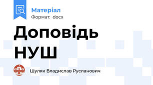 Доповідь НУШ