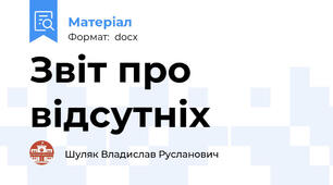 Звіт про відсутніх