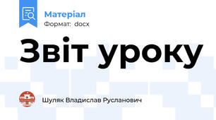 Звіт уроку