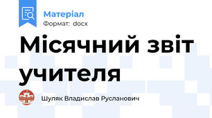 Місячний звіт учителя
