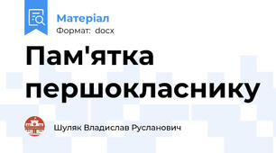 Пам'ятка першокласнику