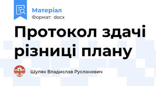 Протокол здачі різниці плану