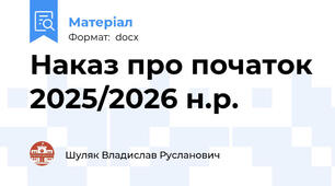 Наказ про початок 2025/2026 н.р.