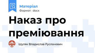 Наказ про преміювання