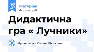 Дидактична гра « Лучники»