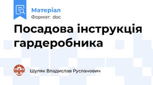 Посадова інструкція гардеробника