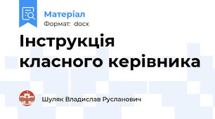 Інструкція класного керівника